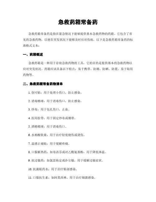 急救药箱常备药