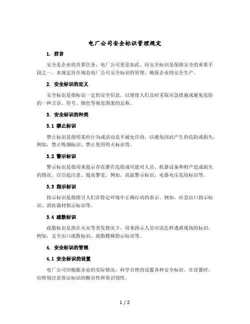 电厂公司安全标识管理规定