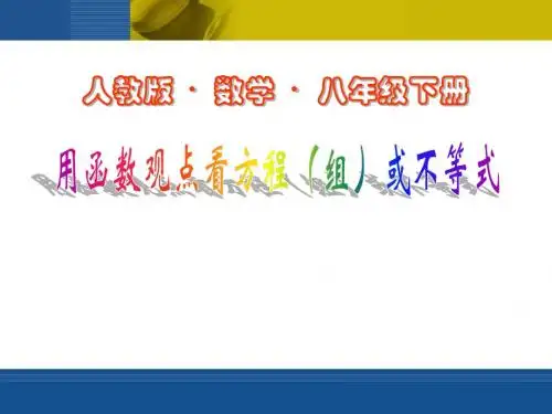 《用函数的观点看方程(组)或不等式》一次函数PPT课件2 (共15张PPT)