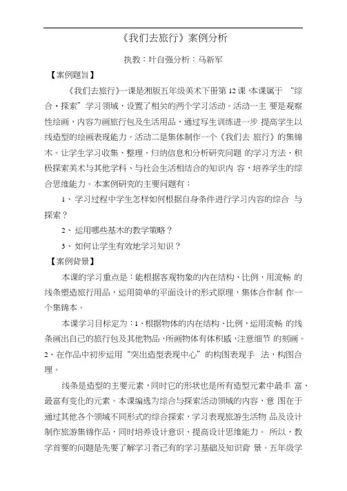 湘版教材《我们去旅行》案例分析