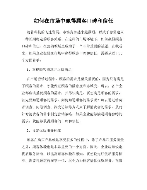 如何在市场中赢得顾客口碑和信任