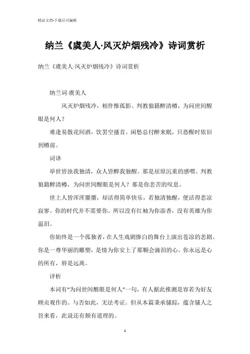 纳兰《虞美人·风灭炉烟残冷》诗词赏析