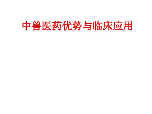 中兽药优势及临床应用