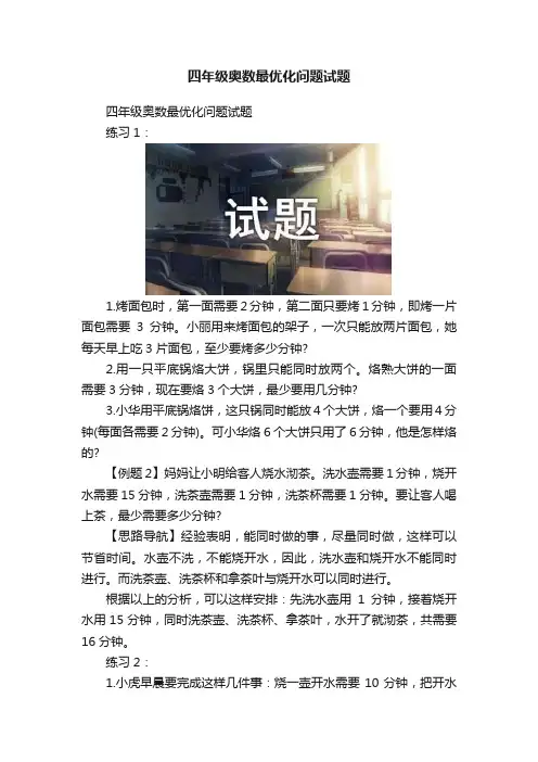 四年级奥数最优化问题试题