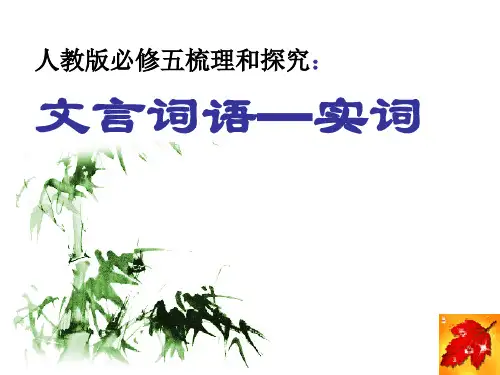 人教版高中语文必修五梳理探究《文言词语和句式(实词)》课件 (27张PPT)
