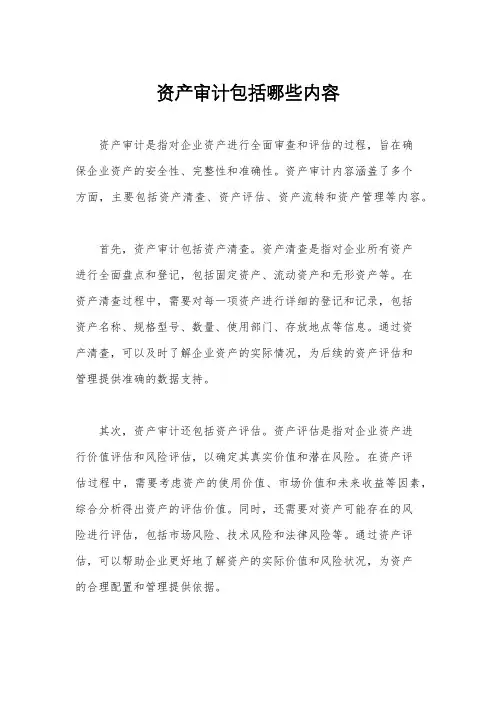 资产审计包括哪些内容