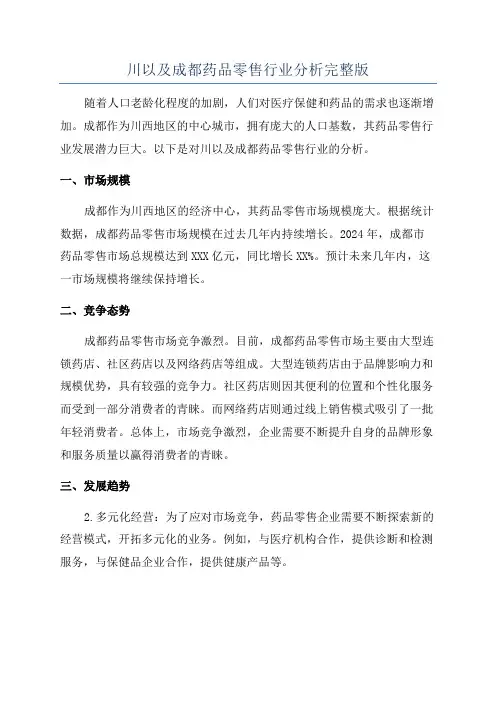 川以及成都药品零售行业分析完整版