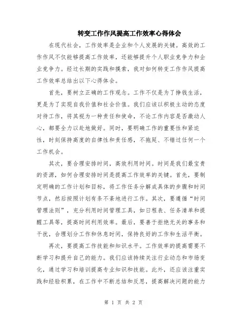 转变工作作风提高工作效率心得体会