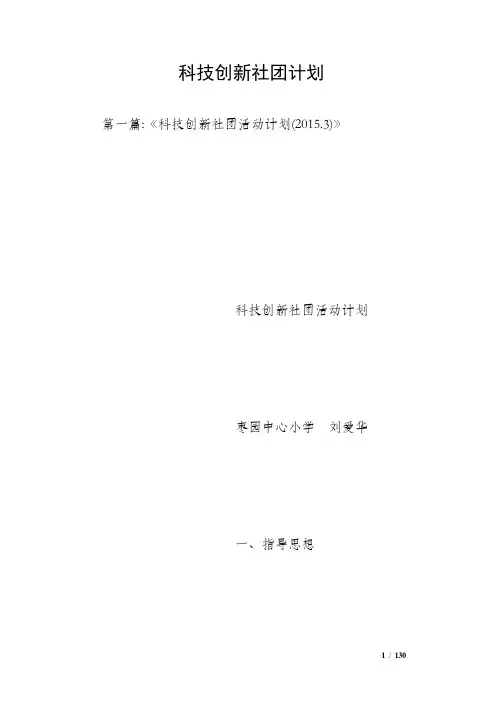 科技创新社团计划