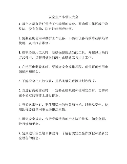 安全生产小常识大全