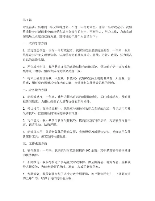 时政记者年度个人总结(3篇)
