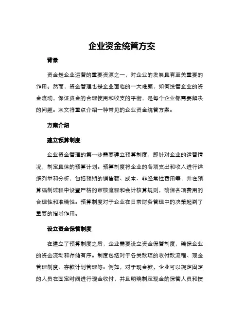 企业资金统管方案
