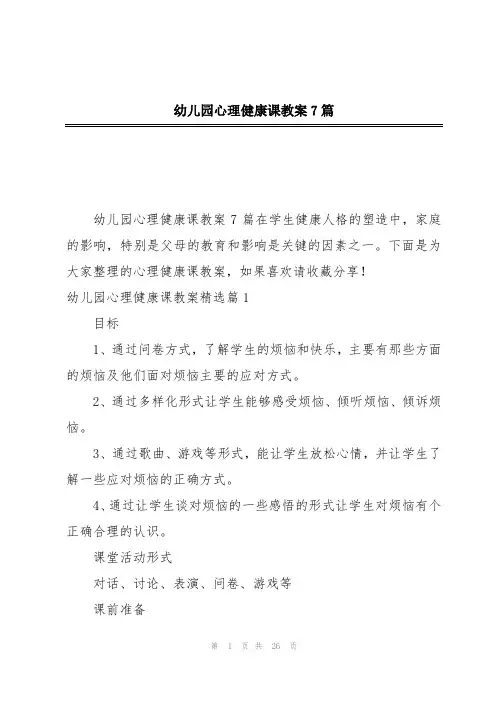 幼儿园心理健康课教案7篇