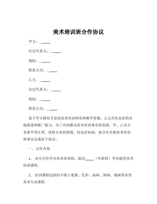 美术培训班合作协议