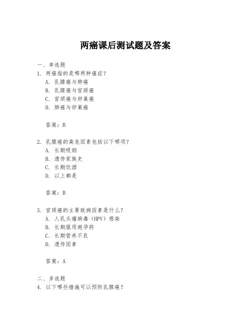 两癌课后测试题及答案