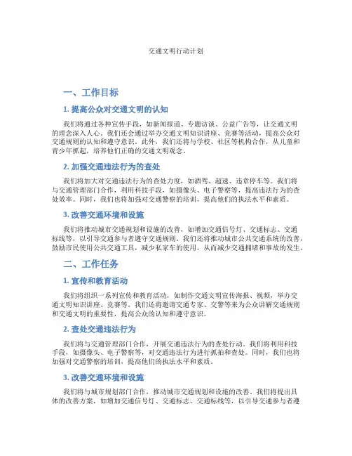 交通文明行动计划