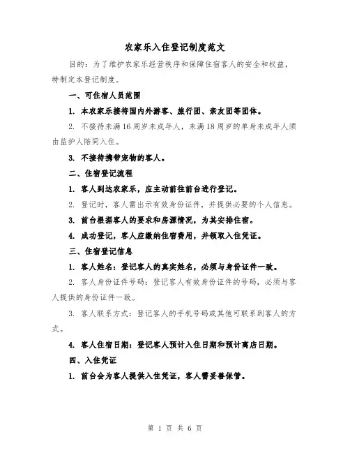 农家乐入住登记制度范文（三篇）