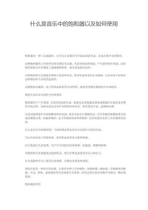 什么是音乐中的饱和器以及如何使用