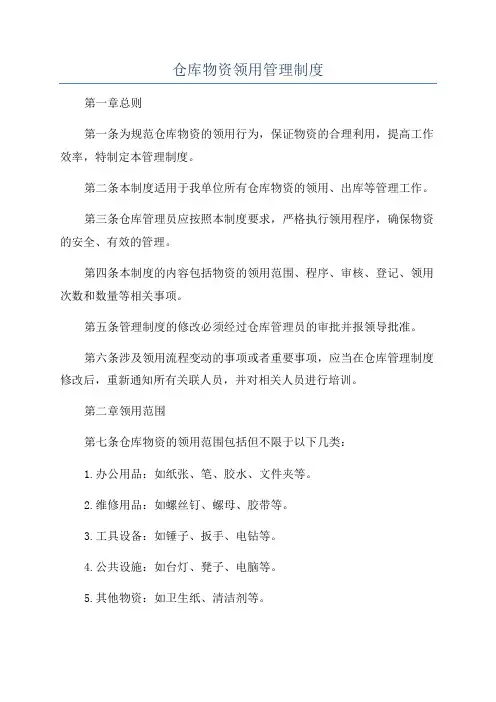 仓库物资领用管理制度