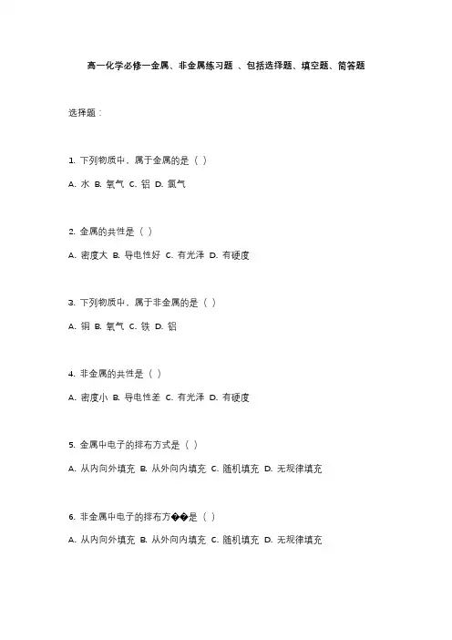 高一化学必修一金属、非金属练习题 、包括选择题、填空题、简答题