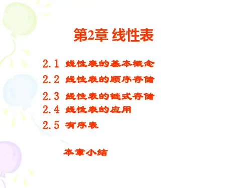 算法与数据结构第2章  线性表