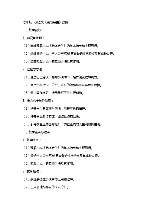 七年级下册语文《荒岛余生》教案