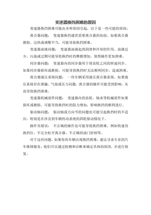 变速器换挡困难的原因