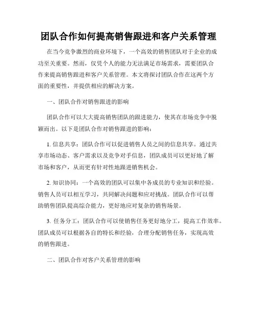 团队合作如何提高销售跟进和客户关系管理
