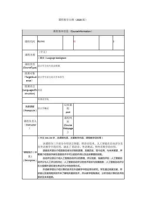 语言学概论课程教学大纲