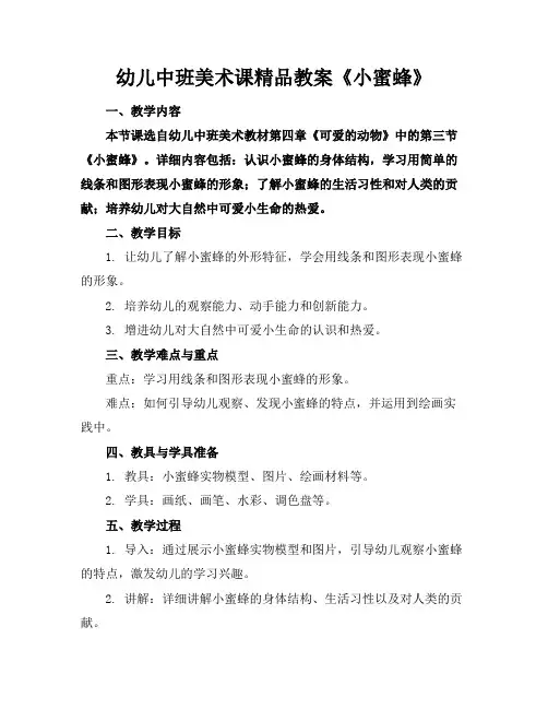 幼儿中班美术课精品教案《小蜜蜂》