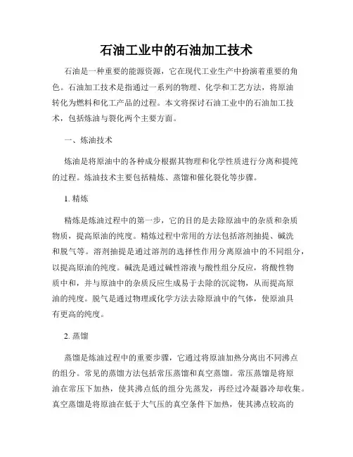 石油工业中的石油加工技术