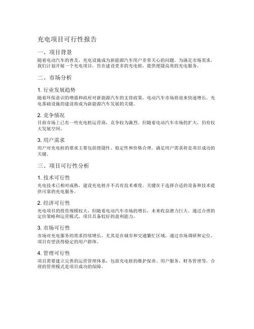 充电项目可行性报告