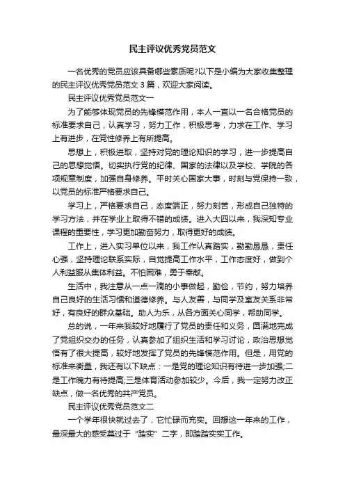民主评议优秀党员范文