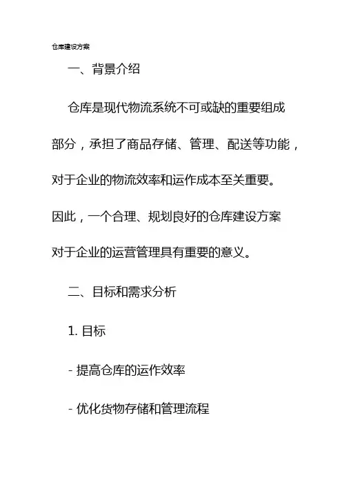 仓库建设方案