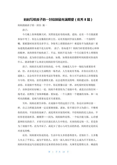 妈妈写给孩子的一封信鼓励充满期望(优秀8篇)