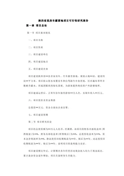 房车露营地项目可行性研究报告