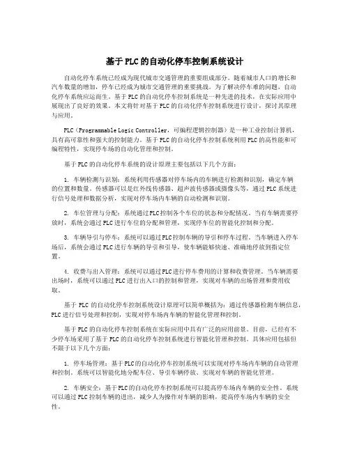 基于PLC的自动化停车控制系统设计