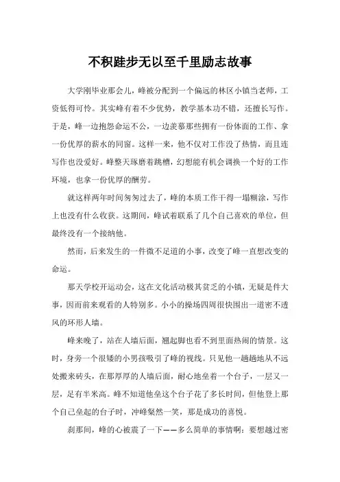 不积跬步无以至千里励志故事
