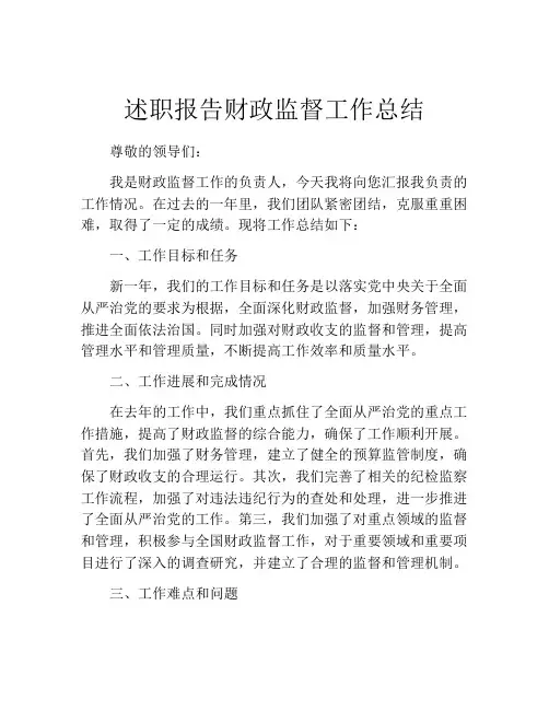 述职报告财政监督工作总结