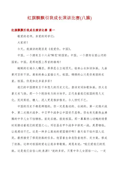 红旗飘飘引我成长演讲比赛(八篇)