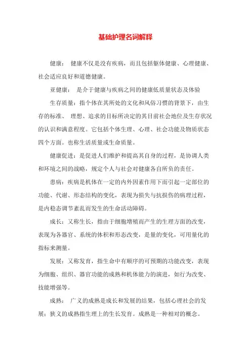 专业知识 基础护理名词解释