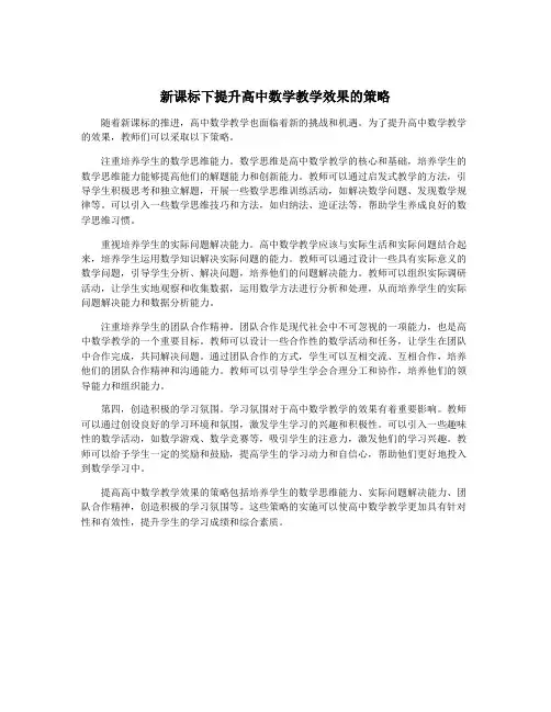 新课标下提升高中数学教学效果的策略