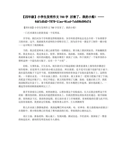 【四年级】小学生发明作文700字 厉害了,我的小船!