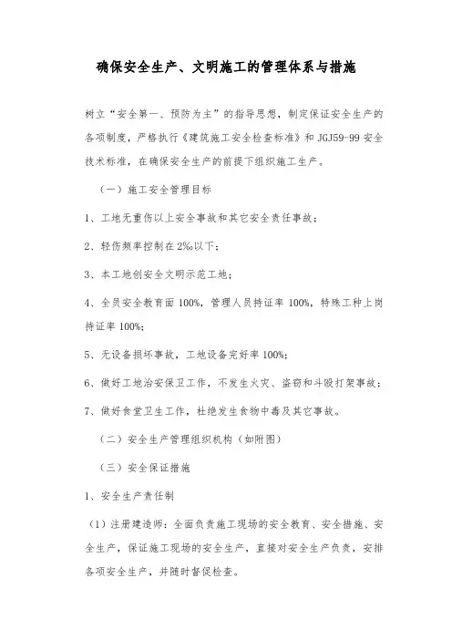 确保安全生产、文明施工的管理体系与措施