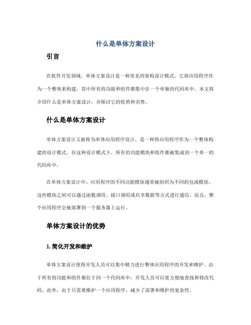 什么是单体方案设计