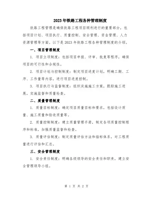 2023年铁路工程各种管理制度