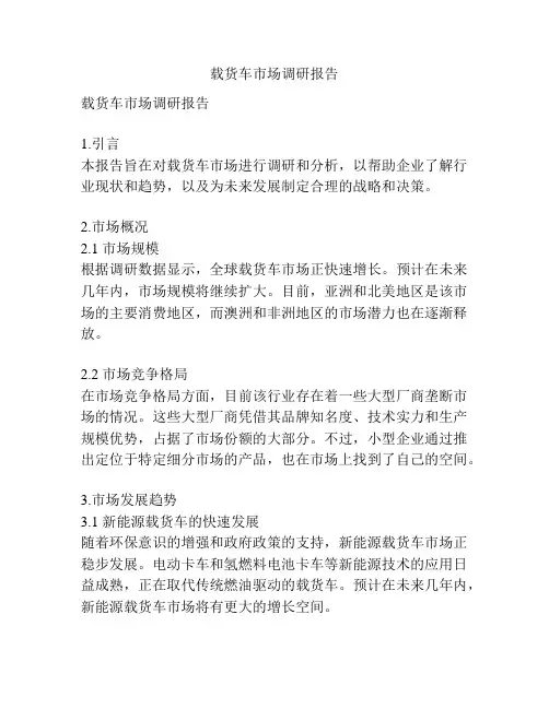 载货车市场调研报告