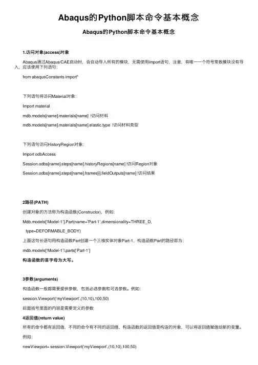 Abaqus的Python脚本命令基本概念