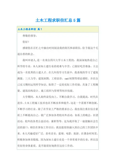 土木工程求职信汇总5篇