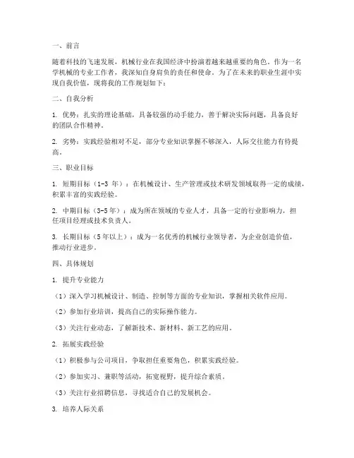 学机械的工作规划